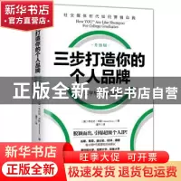 正版 三步打造你的个人品牌:升级版:给大学毕业生的建议 (美)布伦