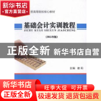 正版 基础会计实训教程:2015年版 崔莉主编 中国商务出版社 97875