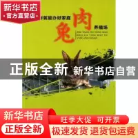 正版 这样就能办好家庭肉兔养殖场 吴信生主编 科学技术文献出版