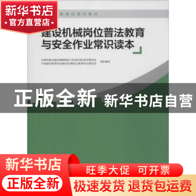 正版 建筑机械岗位普法教育与安全作业常识读本 王平主编 中国建