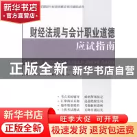 正版 财经法规与会计职业道德应试指南 全国会计从业资格证考试辅