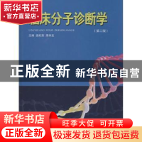 正版 临床分子诊断学 温旺荣,周华友主编 广东科技出版社 978753