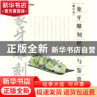 正版 象牙雕刻把玩与鉴赏 高小龙,郑士儒著 北京美术摄影出版社