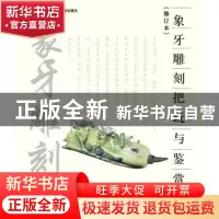 正版 象牙雕刻把玩与鉴赏 高小龙,郑士儒著 北京美术摄影出版社