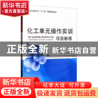 正版 化工单元操作实训项目教程 侯党社,孙艳萍主编 天津大学出