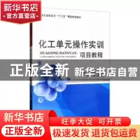 正版 化工单元操作实训项目教程 侯党社,孙艳萍主编 天津大学出