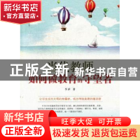 正版 当代教师如何做教育的守望者 李萍著 吉林出版集团有限责任