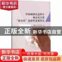 正版 中国城镇化进程中城乡结合部“准市民”包容性发展研究 蔡秀
