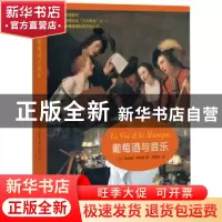 正版 葡萄酒与音乐 (法)希乐薇·何布勒 著,程欣跃 译 东方出