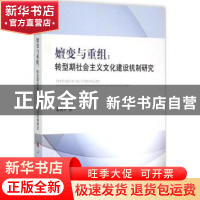 正版 嬗变与重组:转型期社会主义文化建设机制研究 孟宪平著 人民