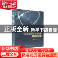 正版 电工及电子技术基础实验 谢实朱荣 科学出版社 978703023958