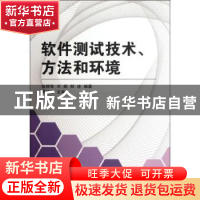 正版 软件测试技术、方法和环境 徐拥军,王炯,郝进编著 北京航