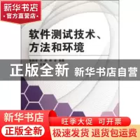 正版 软件测试技术、方法和环境 徐拥军,王炯,郝进编著 北京航