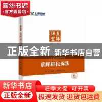 正版 2017年国家司法考试直播课堂:蔡辉讲民诉法 蔡辉 法律出版社