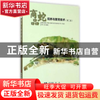 正版 商品蛇饲养与繁育技术 陈宗刚,张浩  科技文献出版社 9787