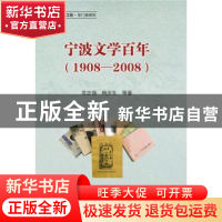 正版 宁波文学百年:1908-2008 范志强,梅庆生等著 浙江大学出版