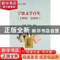 正版 宁波文学百年:1908-2008 范志强,梅庆生等著 浙江大学出版