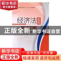 正版 经济法实务学习手册 何苗,朱维魁主编 西北农林科技大学出