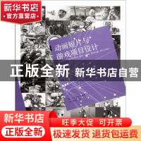 正版 动画短片与游戏项目设计 邵兵,彭伟哲编著 辽宁美术出版社