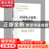 正版 中国电子商务发展报告:2016-2017 唐 生 杨坚争 黄永刚 杨