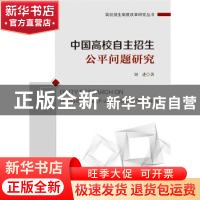 正版 中国高校自主招生公平问题研究 刘进著 北京理工大学出版社