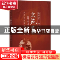 正版 文苑英华:中国古代文学作品讲读:下 北京大学首都发展研究