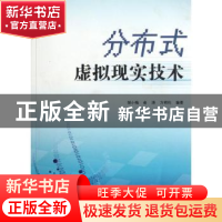 正版 分布式虚拟现实技术 胡小梅,俞涛,方明伦编著 上海大学出