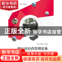 正版 旅行社经营管理实务 朱玉霞,邱小樱主编 江苏大学出版社 97