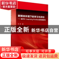 正版 新媒体环境下的学习与评价:基于E-Learning Portfolio的实践