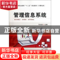 正版 管理信息系统 马永涛主编 机械工业出版社 9787111344