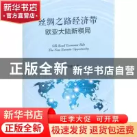 正版 丝绸之路经济带:欧亚大陆新棋局 刘华芹等著 中国商务出版社