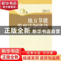 正版 地方节能监察法制建设:2012 李仰哲主编 中国发展出版社