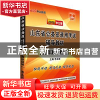正版 山东省公务员录用考试辅导教材:历年真题精解 李永新 山东人