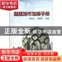 正版 智慧城市发展手册 杨冰之,郑爱军主编 机械工业出版社