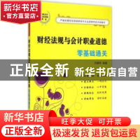 正版 财经法规与会计职业道德零基础通关 闫耀华编著 中国宇航出