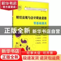 正版 财经法规与会计职业道德零基础通关 闫耀华编著 中国宇航出