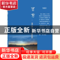 正版 远方:吴向东诗歌选 吴向东 西南财经大学出版社 97875504185