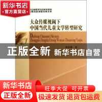 正版 大众传媒视阈下中国当代儿童文学转型研究 胡丽娜 中国社会