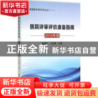 正版 医院评审评价准备指南:2015年版 陈晓红,王吉善主编 科学技