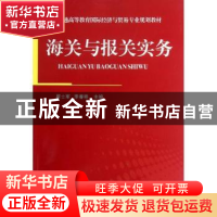 正版 海关与报关实务 翟士军,李春艳主编 机械工业出版社