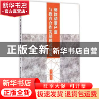 正版 闽台动漫产业与教育合作发展模式研究 王谨著 海峡文艺出版