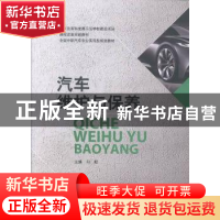 正版 汽车维护与保养 向阳主编 哈尔滨工业大学出版社 9787560348