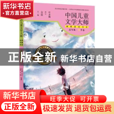 正版 中国儿童文学大师典藏品读书系:高年级:春季卷 叶圣陶等著