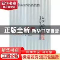 正版 新编大学语文教程 朱钥主编 经济日报出版社 9787801808547