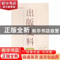 正版 出版史料(2014年第4辑)(新总第52期) 焦向英 开明出版社 978
