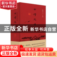 正版 古诗文日历:公历二〇一八年 李汇群 西苑出版社 97875151063