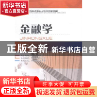正版 金融学 王恒,郑晓燕,曾凡诠主编 西南财经大学出版社 9787