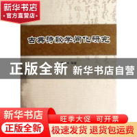 正版 古典诗歌学问化研究 魏中林 中国社会科学出版社 9787516108