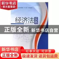 正版 经济法实务 何苗,张宗民主编 西北农林科技大学出版社 9787