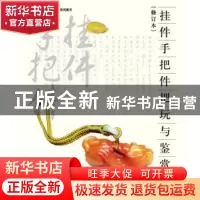正版 挂件手把件把玩与鉴赏 何悦,张晨光编著 北京美术摄影出版